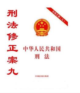 《中华人民共和国刑法修正案（九）（草案）》解读,关于修改《中华人民共和国刑法修正案》的报告(九)