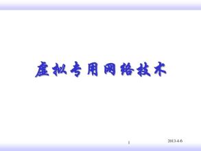 关于虚拟专用网络技术安全应用的思考