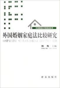 婚姻家庭法价值的研究