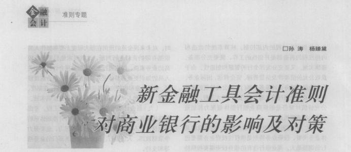 浅谈国际会计准则对我国商业银行改革的影响