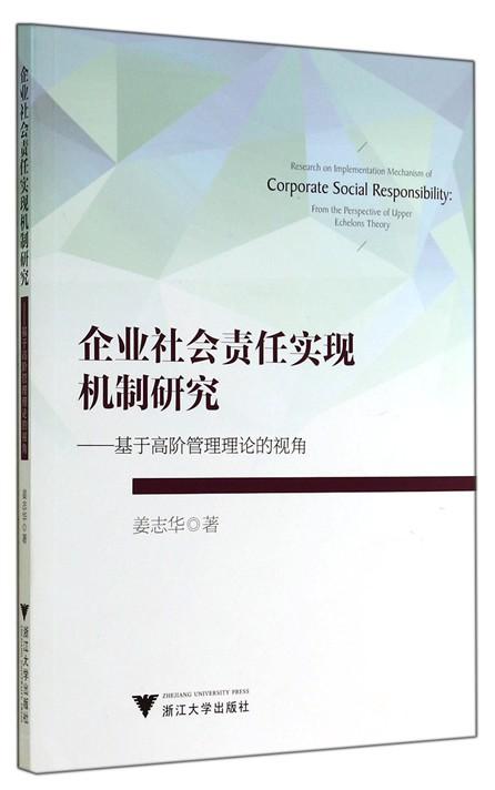论述企业社会责任的市场经济研究