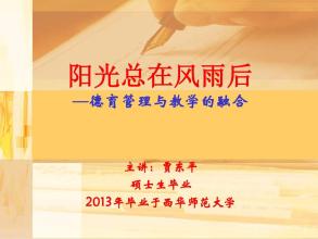 高中班主任在教学德育管理中的重要作用