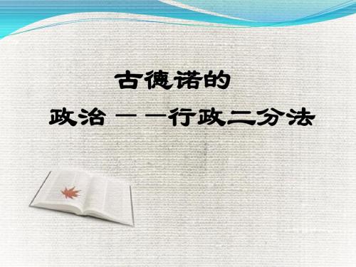 论行政学中二次二分法的兴起与发展,谁首先提出了政治和行政的二分法