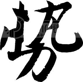 研究中国书法中“势”的含义生成与表现