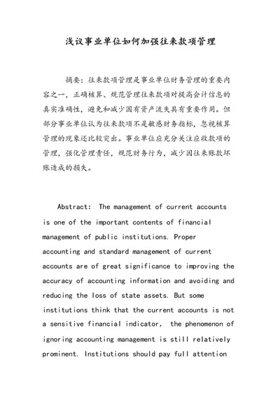 浅议事业单位如何加强往来款项的管理