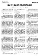 小组合作学习在初中英语中的作用分析