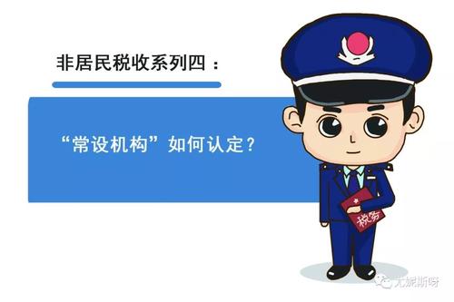 非居民“常设机构”的税务风险探析,如何判断非居民企业在中国是否构成常设机构