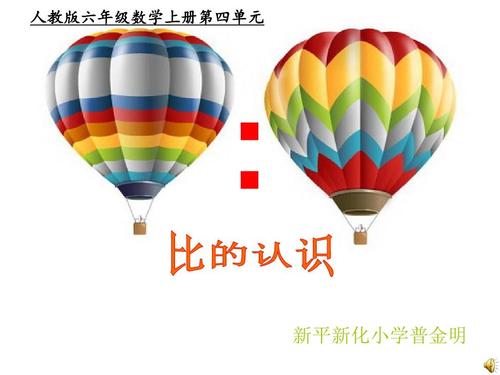北师大版六年级“比的认识”一课的概念教学探析