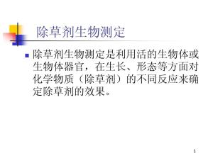 除草剂生物测定方法及操作方法