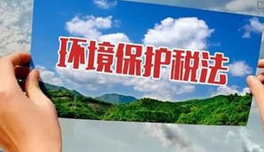 我国环境保护税法的现状及不足之处探讨