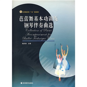 舞蹈基础训练课中钢琴伴奏的应用