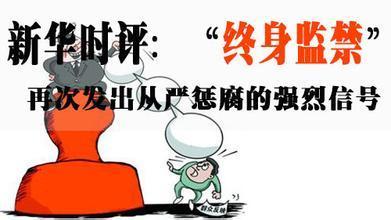 研讨我国刑罚执行体系中终身监禁的完善