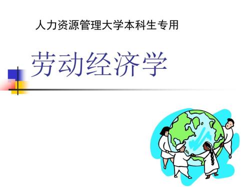 基于劳动经济学角度分析我国大学生就业困难问题及建议