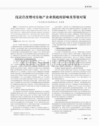 “营改增”对交通运输企业的影响及其税收筹划,从企业到增加的税收筹划空间会给企业带来什么样的变化