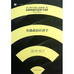 传播政治经济学和文化研究的矛盾与合作