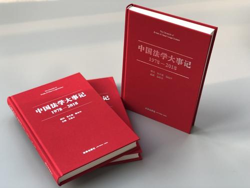 改革开放以来法学研究的恢复和发展