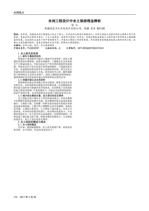 水利工程设计中水土保持理念的应用