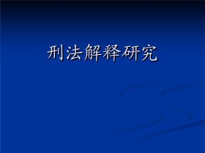 探讨刑法法规的基础法则及解读