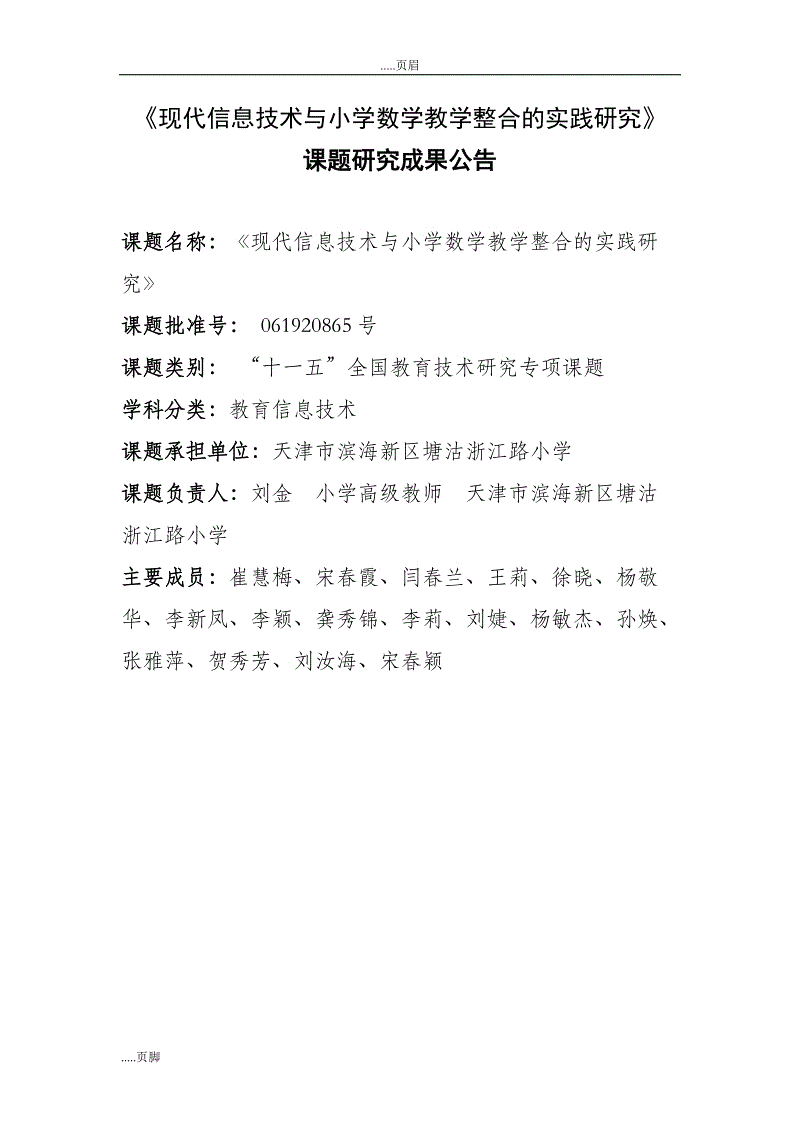 信息技术与小学数学教学的整合探究