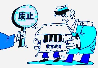 劳教制度废止后收容教育与刑罚的衔接