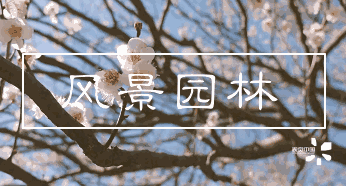 探究风景园林绿化中出现的施工管理问题及应对措施