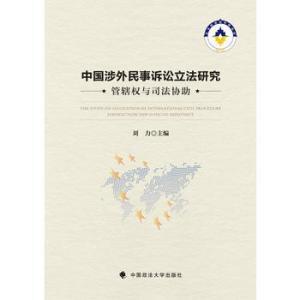 涉外船舶碰撞民事司法管辖权立法考察