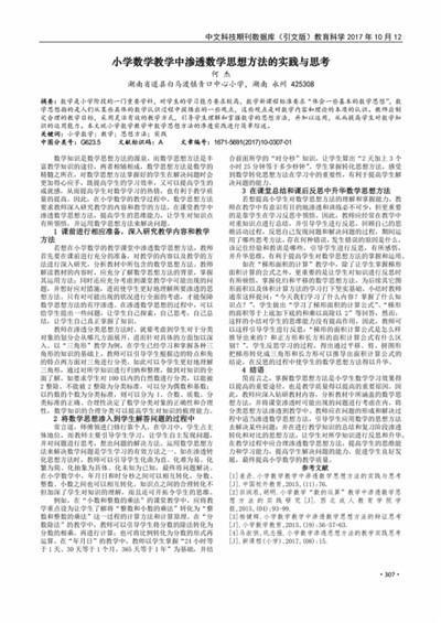 小学数学教学中渗透数学思想方法研究