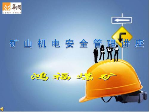 煤矿安全生产中机电设备技术管理的运用,如何确保机电设备的安全运行