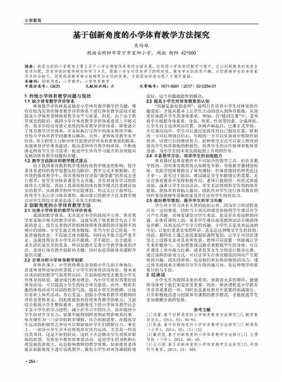 小学体育创新教学策略探讨