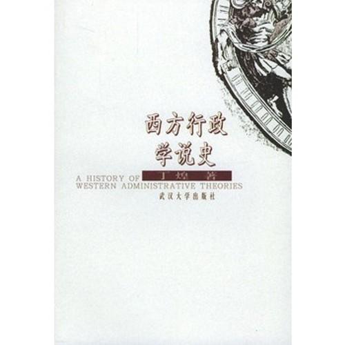 浅析西方行政学说史六大理论,公共行政的传统包括哪些