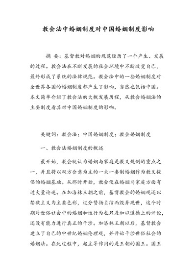 教会婚姻制度对中国的影响