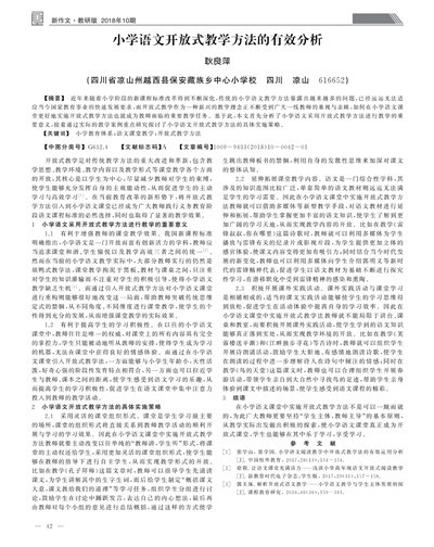 小学语文开展开放性教学法的主要方式