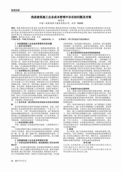 浅谈强化建筑工程成本管理的有效措施