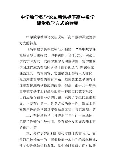 新课标下农村初中数学教学的教学方式分析