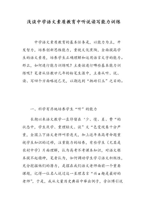 谈如何做好初中语文教学中的听说训练
