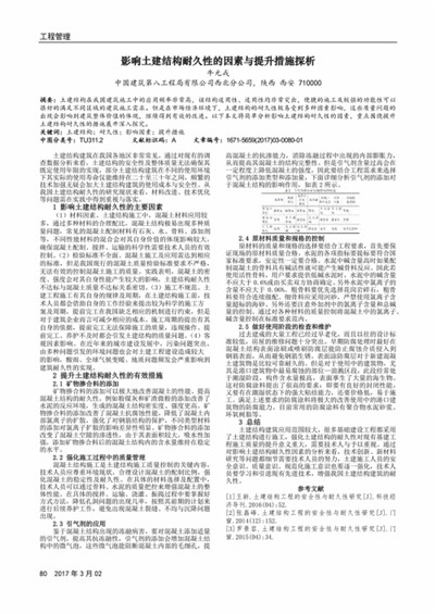浅析土建结构安全性耐久性的因素及改进措施