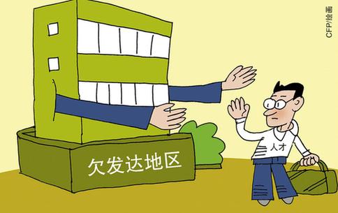 欠发达地区人才问题与解决策略