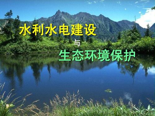 水利工程建设对生态环境的正面及负面影响