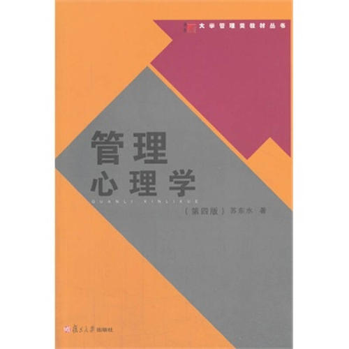 管理心理学(独家整理6篇)