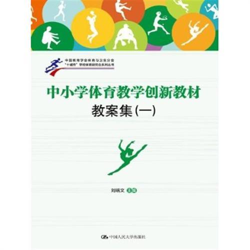 如何创新小学生体育教学
