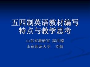 大学英语教材编写、使用中的问题及思考