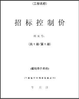 工程招标控制价审核及备案管理的有效措施