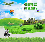 大学生绿色出行低碳生活研究, 绿色旅游是低碳生活方式之一。  请用暑假来记录...