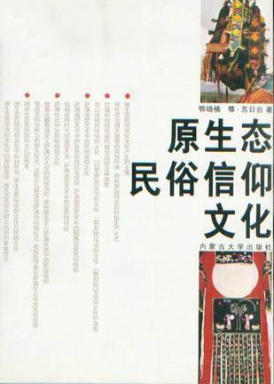 西北地区羌族民俗信仰中的生态观