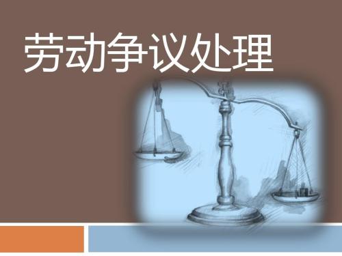 河北省企业劳动争议处理体制的优化探析