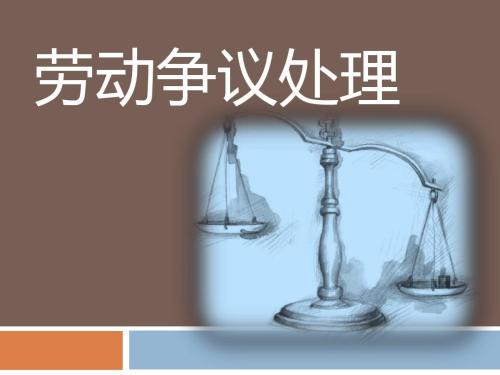 河北省企业劳动争议处理体制的优化探析,河北省高级法院劳动争议参考意见何时发布