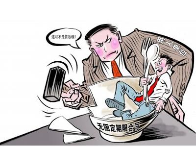 无固定期限劳动合同制度的漏洞与完善建议