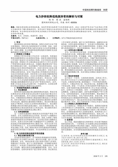 抄核收降低线损异常解析及管理