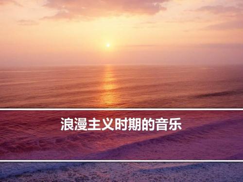 西方浪漫主义精神之下的音乐变化