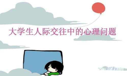 探讨人际交往对大学生的心理健康的作用